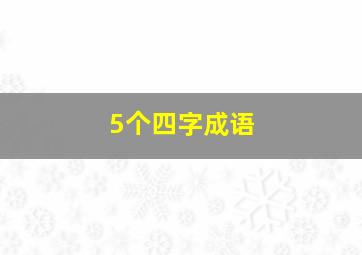 5个四字成语