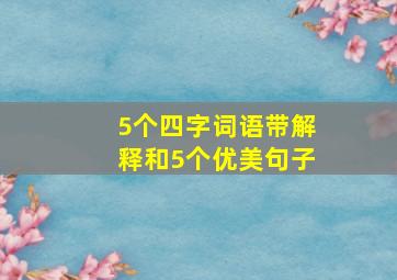 5个四字词语带解释和5个优美句子