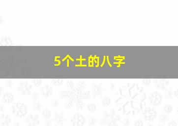 5个土的八字