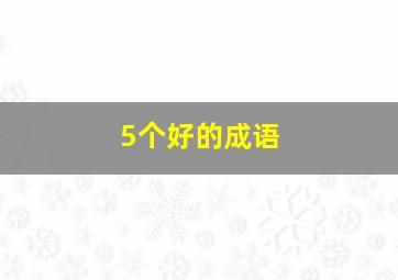 5个好的成语