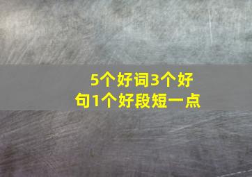 5个好词3个好句1个好段短一点