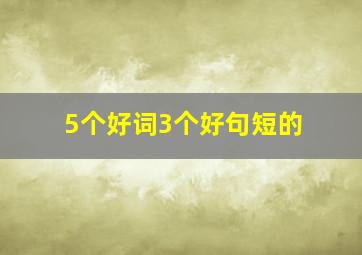 5个好词3个好句短的