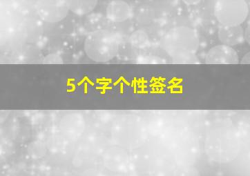 5个字个性签名