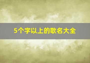 5个字以上的歌名大全