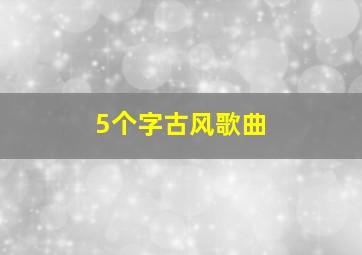 5个字古风歌曲