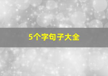 5个字句子大全