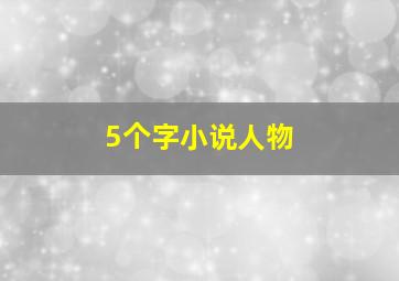 5个字小说人物