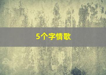 5个字情歌