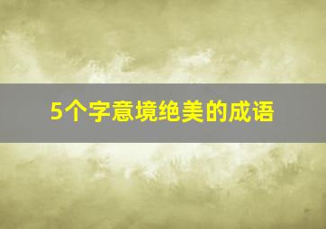 5个字意境绝美的成语