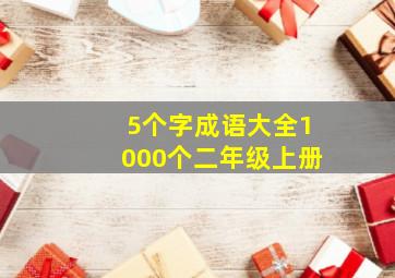 5个字成语大全1000个二年级上册