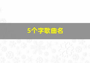 5个字歌曲名