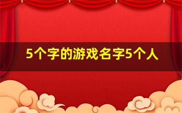 5个字的游戏名字5个人