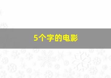 5个字的电影