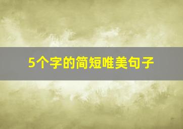 5个字的简短唯美句子