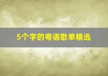 5个字的粤语歌单精选