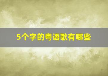 5个字的粤语歌有哪些