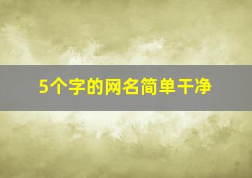 5个字的网名简单干净