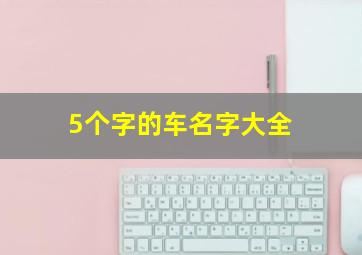 5个字的车名字大全