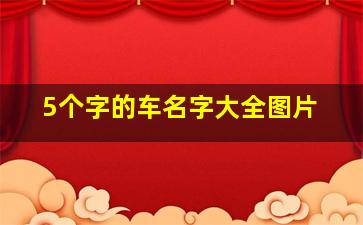 5个字的车名字大全图片