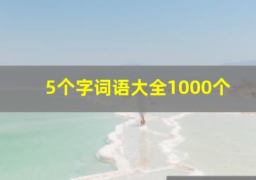 5个字词语大全1000个