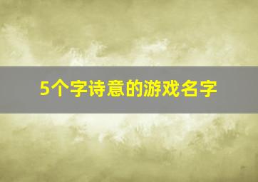 5个字诗意的游戏名字