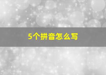 5个拼音怎么写