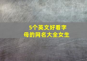 5个英文好看字母的网名大全女生