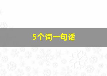 5个词一句话