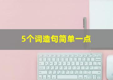 5个词造句简单一点