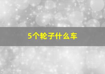 5个轮子什么车