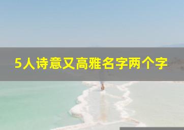 5人诗意又高雅名字两个字