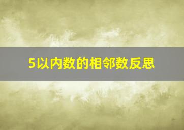 5以内数的相邻数反思