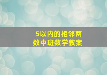 5以内的相邻两数中班数学教案