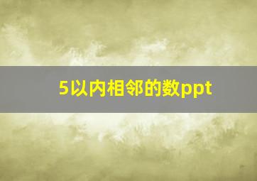 5以内相邻的数ppt