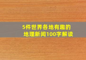 5件世界各地有趣的地理新闻100字解读