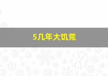 5几年大饥荒