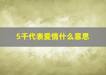 5千代表爱情什么意思