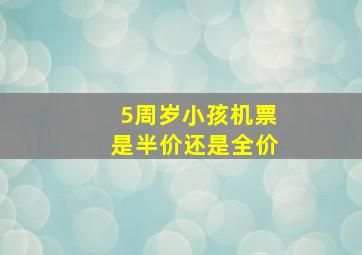 5周岁小孩机票是半价还是全价