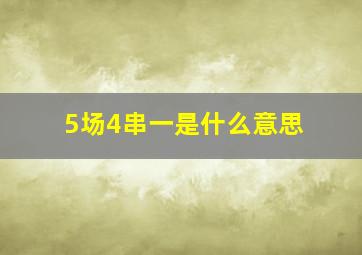 5场4串一是什么意思