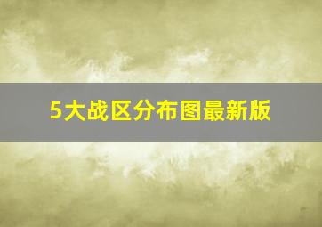 5大战区分布图最新版