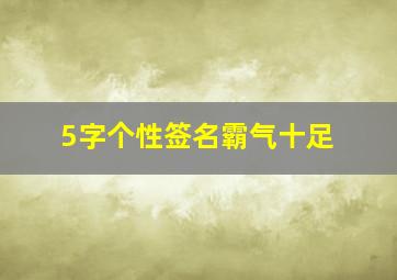 5字个性签名霸气十足