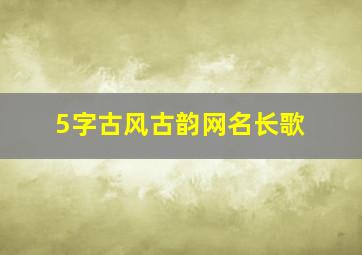 5字古风古韵网名长歌