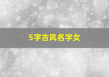 5字古风名字女