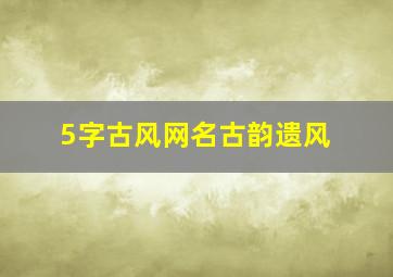 5字古风网名古韵遗风