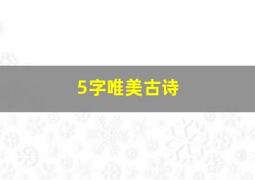 5字唯美古诗