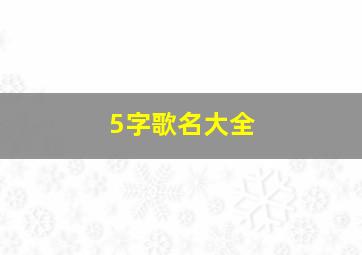 5字歌名大全