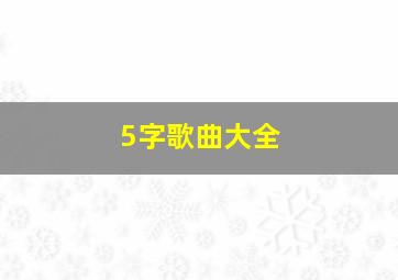 5字歌曲大全