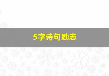 5字诗句励志