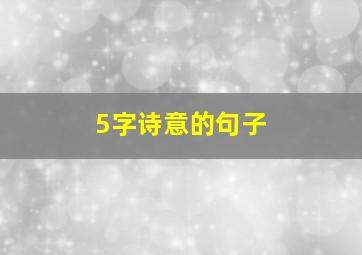 5字诗意的句子