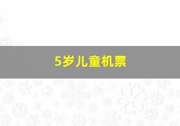 5岁儿童机票